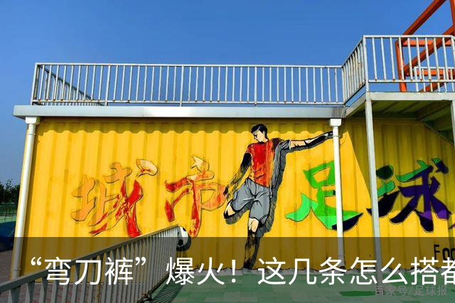 “弯刀裤”爆火！这几条怎么搭都时髦显瘦