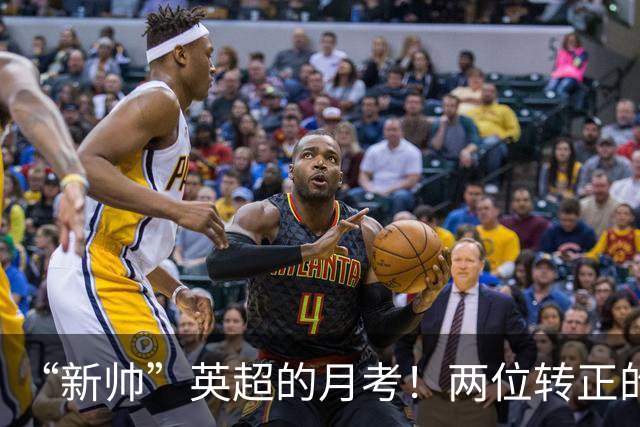 “新帅”英超的月考！两位转正的最辣眼，真正的菜鸟最亮眼
