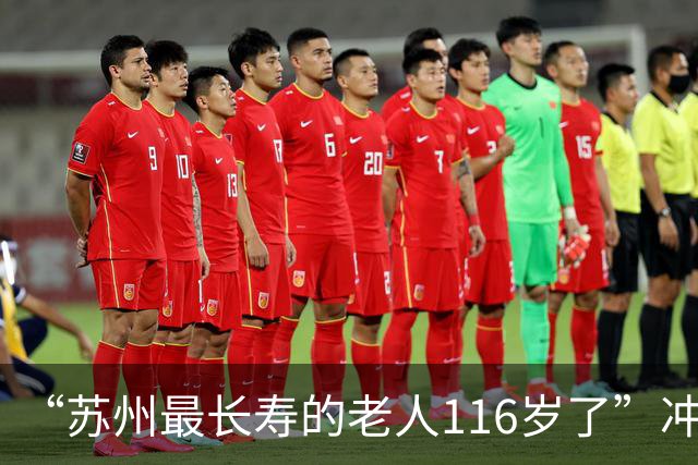 “苏州最长寿的老人116岁了”冲上热搜