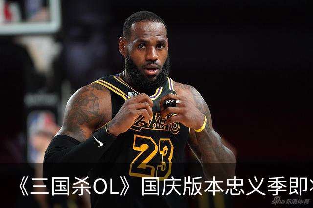 《三国杀OL》国庆版本忠义季即将开启！限定武将谋周瑜全面爆料