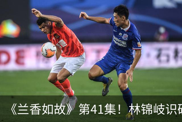 《兰香如故》第41集！林锦岐识破兰香真实身份，双向焚证护余生