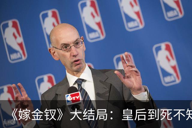《嫁金钗》大结局：皇后到死不知，扳倒她的不是魏娆，而是那个被她踩在脚下十年的郑婕妤！