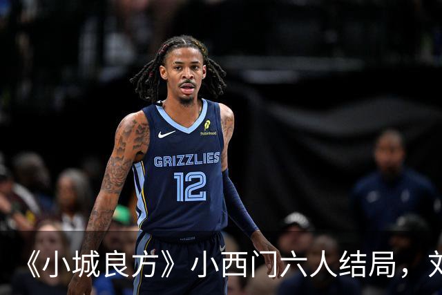 《小城良方》小西门六人结局，刘铮亮继任院长，陈俊南创业