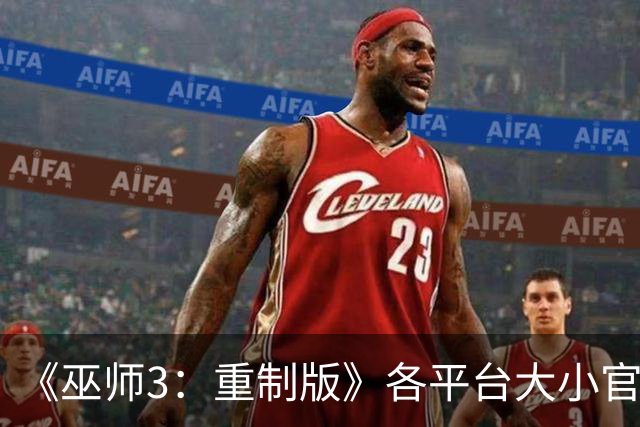 《巫师3：重制版》各平台大小官宣！NS2版竟然最大