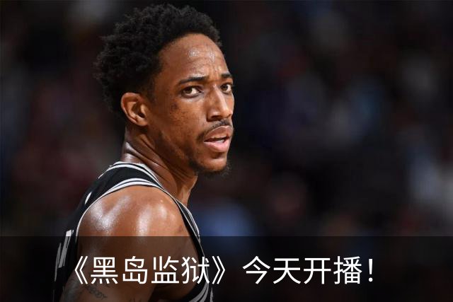 《黑岛监狱》今天开播！