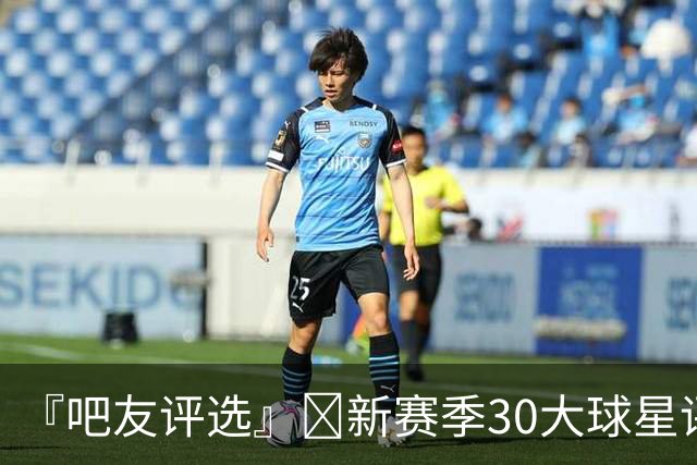 『吧友评选』🌟新赛季30大球星评选👑谁是No.29球星？