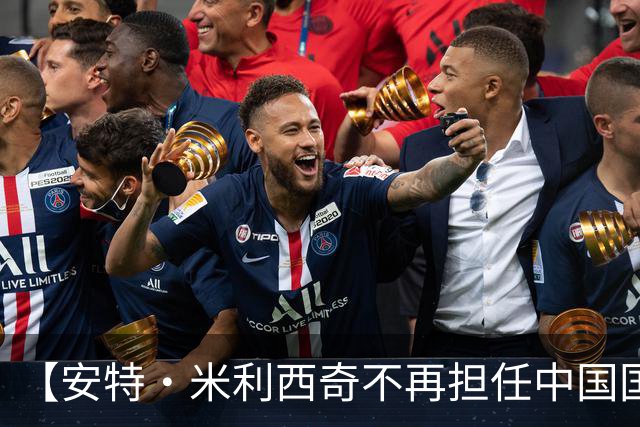 【安特·米利西奇不再担任中国国家女子足球队主教练】