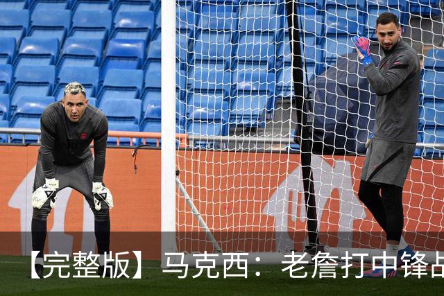 【完整版】马克西：老詹打中锋战术还需磨合 4天3赛不会成为借口