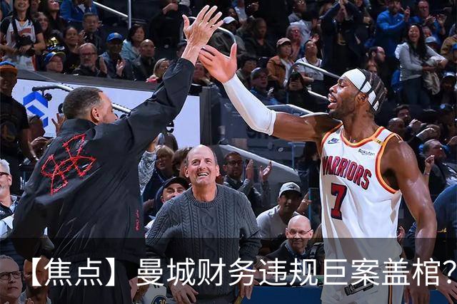 【焦点】曼城财务违规巨案盖棺？115项指控114项成立