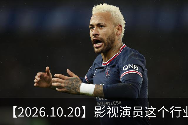 【2026.10.20】影视演员这个行业会彻底消失？《嫁金钗》超过《兰香如故》？瑶台月下双人商务？刘学义是妈生脸？孙伊涵是靠自己？