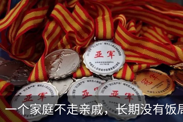 一个家庭不走亲戚，长期没有饭局，往往说明了三个现实，很准
