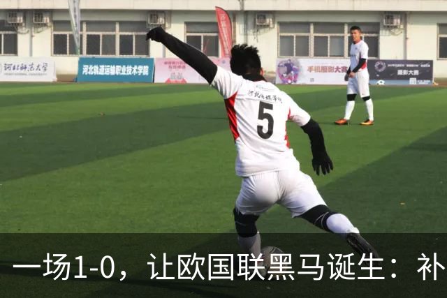 一场1-0，让欧国联黑马诞生：补时绝杀+爆冷击败德国！两连胜领跑