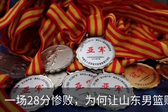 一场28分惨败，为何让山东男篮赌上全部外援？