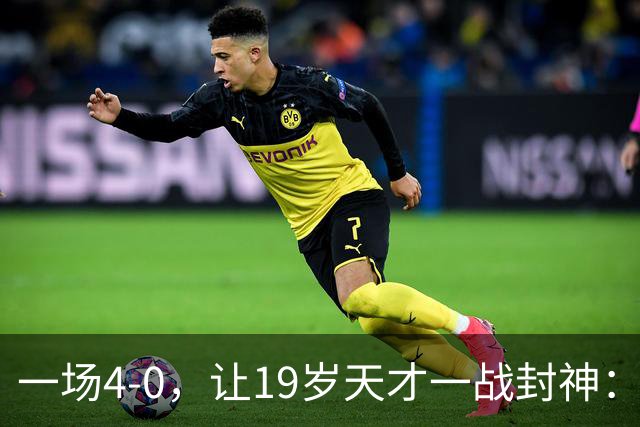 一场4-0，让19岁天才一战封神：戴帽创造历史，身价只有2000万欧