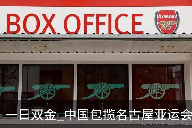 一日双金 中国包揽名古屋亚运会高尔夫男女团冠军