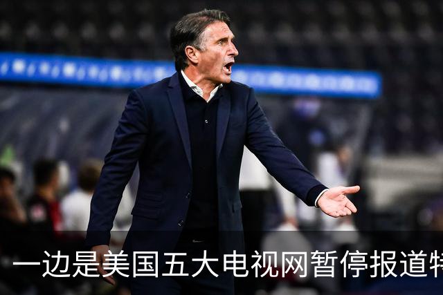 一边是美国五大电视网暂停报道特朗普，一边是“特朗普电视”开播