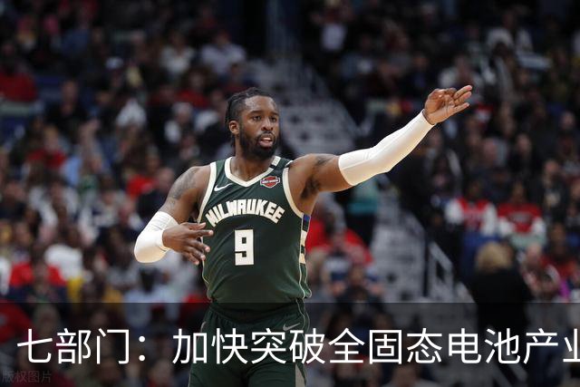 七部门：加快突破全固态电池产业化技术