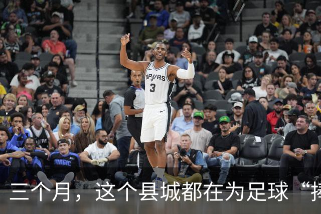 三个月，这个县城都在为足球“捧个钱场”