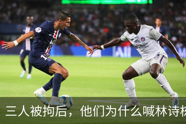 三人被拘后，他们为什么喊"林诗栋上一单"？
