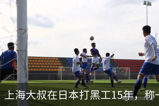 上海大叔在日本打黑工15年，称一天工资顶中国十个月，如今怎样？