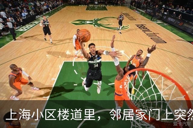 上海小区楼道里，邻居家门上突然挂起一大片红布，图吉利还是惹麻烦，整栋楼都在议论