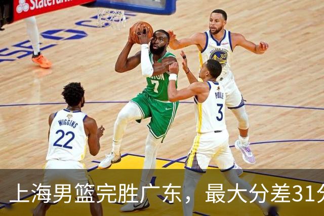 上海男篮完胜广东，最大分差31分，李弘权27+6李添荣20分，徐杰14分