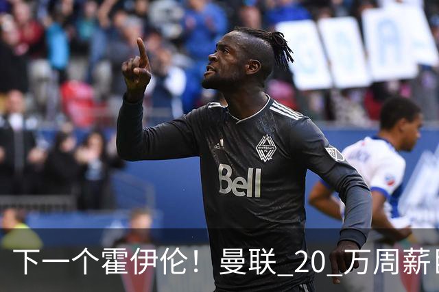 下一个霍伊伦！曼联 20 万周薪巨星彻底拉胯！滕哈格噩梦重现