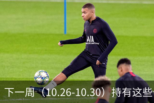 下一周（10.26-10.30）持有这些个股的要小心了！（附个股）