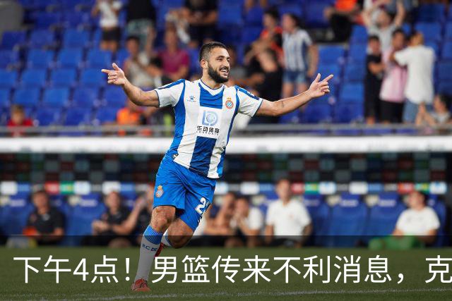 下午4点！男篮传来不利消息，克拉克森或重返菲律宾，冲击奥运会恐悬了
