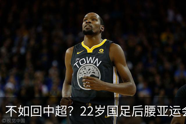 不如回中超？22岁国足后腰亚运会失误送礼，留洋8个月仅踢5场U21