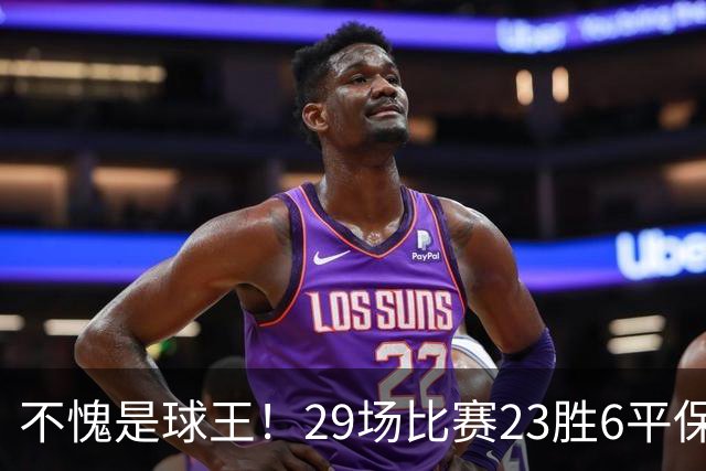 不愧是球王！29场比赛23胜6平保持不败！梅西把纪念碑球场变成专属福地