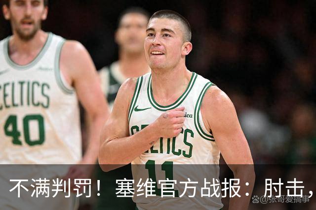 不满判罚！塞维官方战报：肘击，就是这样 VAR没有复核居莱尔犯规