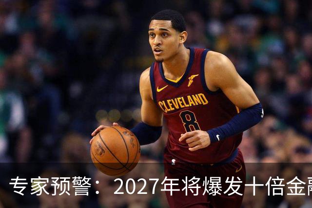 专家预警：2027年将爆发十倍金融危机，百姓抛资产是自救还是踏空