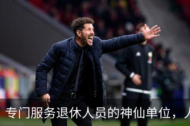 专门服务退休人员的神仙单位，人均工资福利支出最高超56万元/年