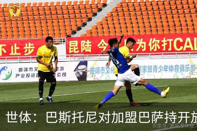世体：巴斯托尼对加盟巴萨持开放态度，但需先确认弗里克意愿