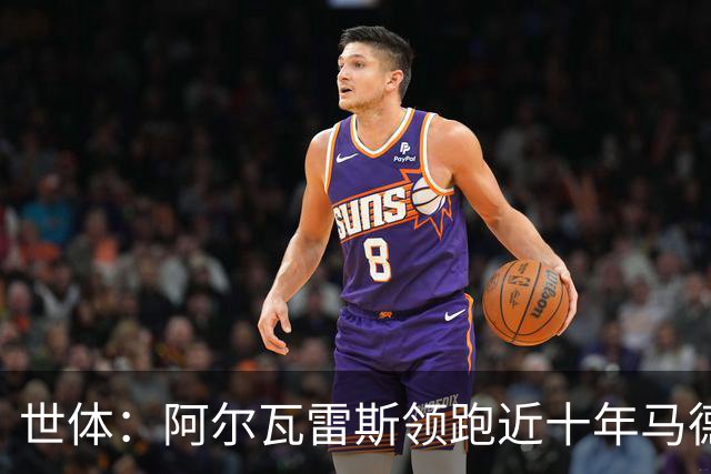 世体：阿尔瓦雷斯领跑近十年马德里德比射手榜