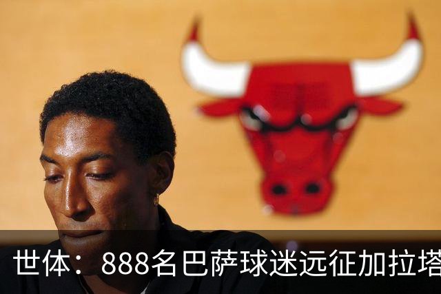 世体：888名巴萨球迷远征加拉塔萨雷魔鬼主场，为球队助威欧冠