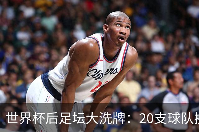 世界杯后足坛大洗牌：20支球队换帅，齐达内、哈维、克洛普上阵