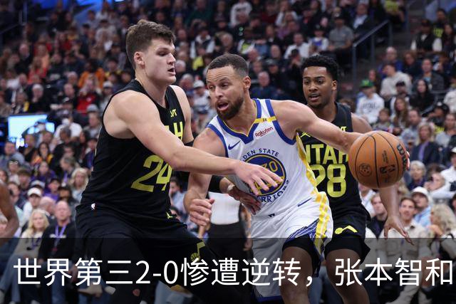 世界第三2-0惨遭逆转，张本智和零封世界第一，林诗栋大爆发