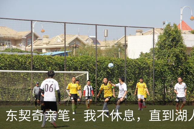 东契奇亲笔：我不休息，直到湖人再夺总冠军