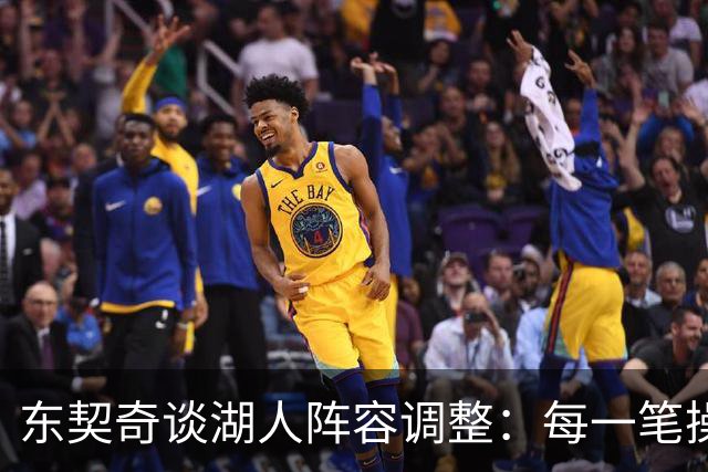 东契奇谈湖人阵容调整：每一笔操作都有我的影响