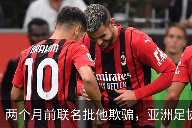两个月前联名批他"欺骗"，亚洲足协主席如今改口挺连任