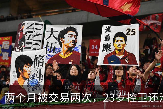 两个月被交易两次，23岁控卫还没找到落脚点