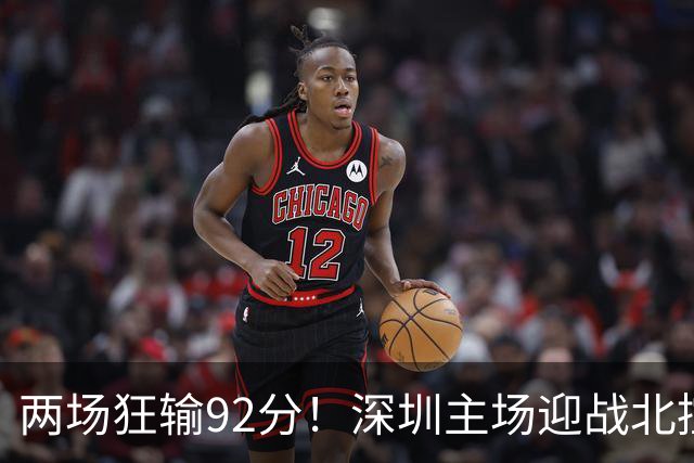 两场狂输92分！深圳主场迎战北控，顾全再输还能坐稳帅位？