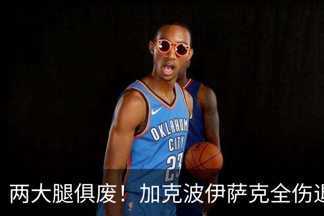 两大腿俱废！加克波伊萨克全伤退 利物浦怎战曼城？
