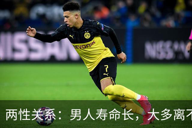 两性关系：男人寿命长，大多离不开这6个习惯，对照看看你占几条