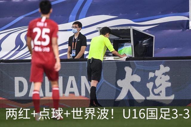 两红+点球+世界波！U16国足3-3巴林 球迷：教练连“护犊子”都不会