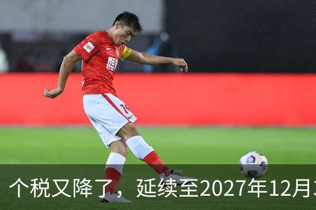 个税又降了，延续至2027年12月31日！