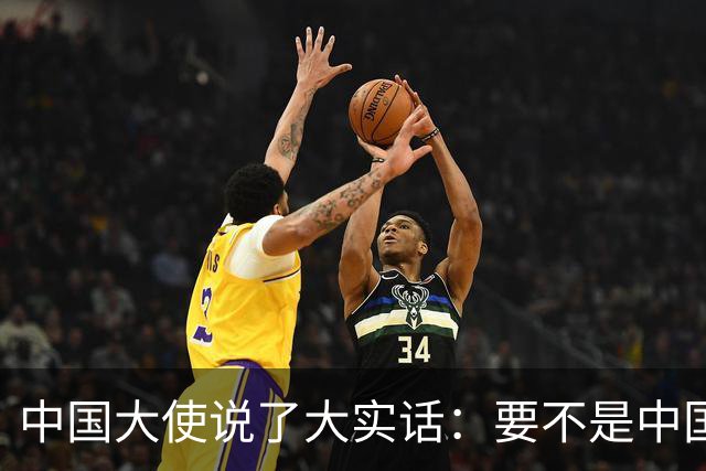 中国大使说了大实话：要不是中国热爱和平，收拾菲律宾轻轻松松