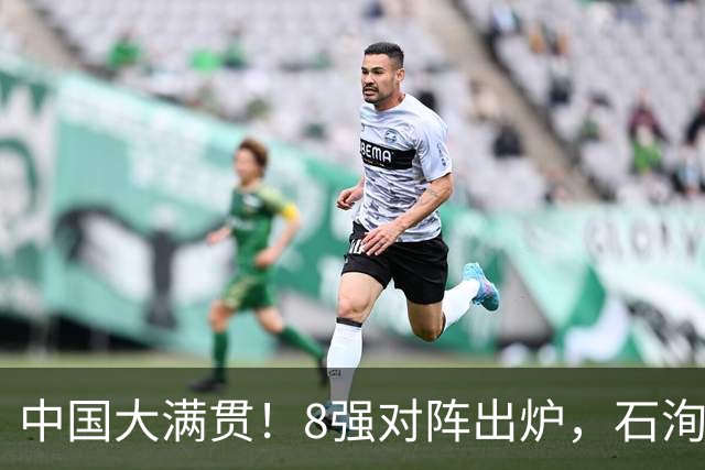 中国大满贯！8强对阵出炉，石洵瑶、申裕斌皆3-0，王曼昱迎恶战